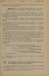 Декрет Всероссийского Центрального Исполнительного Комитета и Совета Народных Комиссаров. Об утверждении Положения о ревизионных комиссиях при волостных (районных) исполнительных комитетах. 15 марта 1926 года