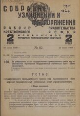 Об утверждении устава государственного промышленного треста под наименованием «Приморский государственный кожевенный трест» (Примгоскожтрест). Утвержден Владивостокским окружным исполнительным комитетом 26 октября 1928 г.