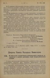 Декрет Совета Народных Комиссаров. Об амортизации государственного рыбопромыслового имущества, находящегося в границах рыболовных угодий общереспубликанского значения. 17 марта 1926 года