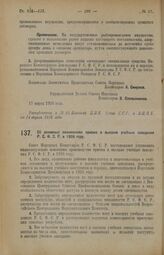 Декрет Совета Народных Комиссаров. Об основных положениях приема в высшие учебные заведения Р.С.Ф.С.Р. в 1926 году. 19 марта 1926 года