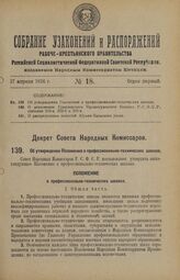 Декрет Совета Народных Комиссаров. Об утверждении Положения о профессионально-технических школах. 17 марта 1926 года