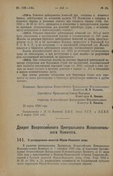 Декрет Всероссийского Центрального Исполнительного Комитета. О распределении волостей Юрьев-Польского уезда. 22 марта 1926 года