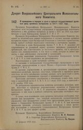 Декрет Всероссийского Центрального Исполнительного Комитета. О приведении в порядок и сдаче в единый государственный архивный фонд архивных материалов за 1917—1921 года. 22 февраля 1926 года