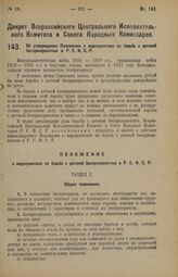 Декрет Всероссийского Центрального Исполнительного Комитета и Совета Народных Комиссаров РСФСР. Об утверждении Положения о мероприятиях беспризорностью в Р.С.Ф.С.Р. 8 марта 1926 года