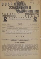 Об утверждении устава Ленинградского государственного треста химической и красочной промышленности «Ленинградхимтрест». Утвержден президиумом Ленинградского совета 7 июля 1928 г.