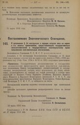 Постановление Экономического Совещания. О дополнении § 24 инструкции о порядке отпуска леса на корню и его оплаты примечанием, предоставляющим государственным лесозаготовителям и государственным лесопокупателям право пользования соло-вексельным об...