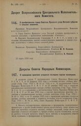 Декрет Всероссийского Центрального Исполнительного Комитета. О преобразовании города Советска Яранского уезда Вятской губернии в сельское поселение. 22 марта 1926 года