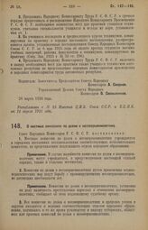 Декрет Совета Народных Комиссаров. О местных комиссиях по делам о несовершеннолетних. 26 марта 1926 года