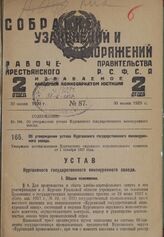 Об утверждении устава Курганского государственного винокуренного завода. Утвержден постановлением Курганского окружного исполнительного комитета от 1 октября 1927 года