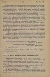 Декрет Совета Народных Комиссаров. О сборе за регистрацию артелей ответственного труда. 26 марта 1926 года