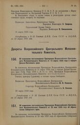 Декрет Всероссийского Центрального Исполнительного Комитета. Об изменении постановления Президиума Всероссийского Центрального Исполнительного Комитета от 15 марта 1926 года о городах Дальне-Восточного края. 29 марта 1926 года