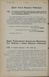 Декрет Совета Народных Комиссаров. О возложении регистрации уставов первичных сельско-хозяйственных кооперативов на территории Дальне-Восточного края на районные исполнительные комитеты. 20 февраля 1926 года