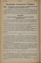 Постановление Экономического Совещания. Об утверждении инструкции о порядке образования, расходования и хранения специального коммунального фонда. 12 июня 1926 г.