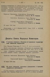 Декрет Совета Народных Комиссаров. О внесении изменений в Положение об управлении государственными земельными имуществами. 26 марта 1926 года