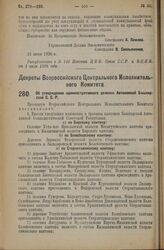 Декрет Всероссийского Центрального Исполнительного Комитета. Об утверждении административного деления Автономной Башкирской С.С.Р. 14 июня 1926 года