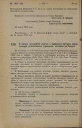 Декрет Совета Народных Комиссаров. О порядке производства ремонта и содержания мостовых против владений государственных учреждений, состоящих на бюджете. 26 марта 1926 года