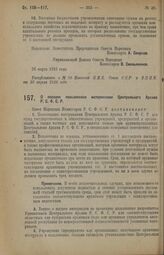 Декрет Совета Народных Комиссаров. О порядке пользования материалами Центрального Архива Р.С.Ф.С.Р. 31 марта 1926 года