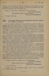 Декрет Совета Народных Комиссаров. О пенсионном обеспечении лиц медицинского персонала, работающих по борьбе с эпидемиями. 31 марта 1926 года