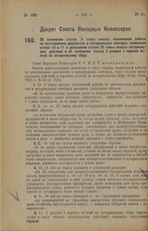 Декрет Совета Народных Комиссаров. Об изменении статьи 3 таксы оплаты технической работы по изготовлению документов в нотариальных конторах, изменении статей 10 и 11 и дополнении статьи 20 таксы оплаты нотариальных действий и об изменении статьи 3...