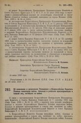 Декрет Всероссийского Центрального Исполнительного Комитета и Совета Народных Комиссаров. Об изменении и дополнении Положения о Всероссийском Комитете Помощи инвалидам войны, больным и раненым красноармейцам и семьям лиц, погибших на войне. 14 июн...