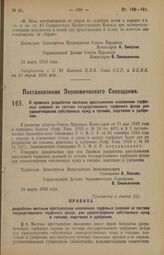 Постановление Экономического Совещания. О правилах разработки местным крестьянским населением торфяных залежей из состава государственного торфяного фонда для удовлетворения собственных нужд в топливе, подстилке и удобрении. 25 марта 1926 года