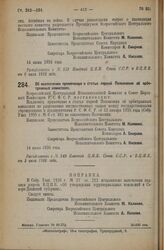 Декрет Всероссийского Центрального Исполнительного Комитета и Совета Народных Комиссаров. Об исключении примечания к статье первой Положения об арбитражных комиссиях. 14 июня 1926 года