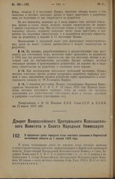 Декрет Всероссийского Центрального Исполнительного Комитета и Совета Народных Комиссаров. О продлении срока передачи лесов местного значения в Киргизской автономной области до 1 января 1929 года. 29 марта 1926 года