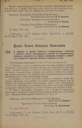 Декрет Совета Народных Комиссаров. О передаче в ведение волостных исполнительных комитетов и сельских советов ликвидируемых строений из государственных земельных имуществ и о порядке ликвидации негодного и ненужного имущества советских хозяйств и ...