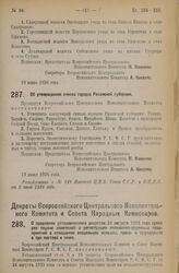 Декрет Всероссийского Центрального Исполнительного Комитета. Об утверждении списка городов Рязанской губернии. 19 июня 1926 года