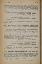 Декрет Всероссийского Центрального Исполнительного Комитета и Совета Народных Комиссаров. О предоставлении окружным исполнительным комитетам Сибирского края права утверждать списки муниципализированных строений в сельских местностях. 19 июня 1926 ...