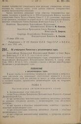 Декрет Всероссийского Центрального Исполнительного Комитета и Совета Народных Комиссаров. Об утверждении Положения о дисциплинарных судах. 14 июня 1926 года