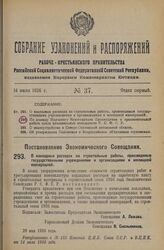 Постановление Экономического Совещания. О накладных расходах на строительные работы, производимые государственными учреждениями и организациями и жилищной кооперацией. 29 мая 1926 года