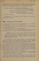 Декрет Всероссийского Центрального Исполнительного Комитета и Совета Народных Комиссаров. О государственном охотничьем сборе. 5 апреля 1926 года