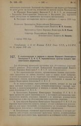 Декрет Всероссийского Центрального Исполнительного Комитета и Совета Народных Комиссаров. О национализации и передаче в ведение Народного Комиссариата Земледелия Р.С.Ф.С.Р. переселенческих пунктов бывшего переселенческого управления. 5 апреля 1926...