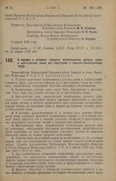 Декрет Всероссийского Центрального Исполнительного Комитета и Совета Народных Комиссаров. О порядке и условиях передачи воспитанников детских домов в крестьянские семьи для подготовки к сельско-хозяйственному труду. 5 апреля 1926 года