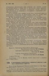 Декрет Всероссийского Центрального Исполнительного Комитета и Совета Народных Комиссаров. О восстановлении бездействующих предприятий волостных и районных исполнительных комитетов. 5 апреля 1926 года