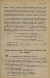 Декрет Всероссийского Центрального Исполнительного Комитета. Об утверждении списка городов Уральской области. 5 апреля 1926 года