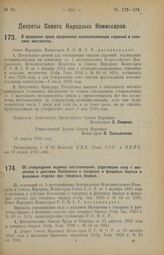 Декрет Совета Народных Комиссаров. О продлении срока оформления муниципализации строений в сельских местностях. 10 апреля 1926 года