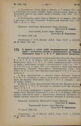 Декрет Совета Народных Комиссаров. О введении в состав особой междуведомственной комиссии по борьбе с несчастными случаями в промышленности при Народном Комиссариате Труда Р.С.Ф.С.Р. представителя прокуратуры. 10 апреля 1926 года