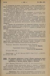 Декрет Совета Народных Комиссаров. Об изменении примечания к статье 2 Правил производства ареста и продажи с публичных торгов имущества недоимщиков по государственным и местным налогам, сборам и пошлинам. 24 июня 1926 года