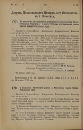 Декрет Всероссийского Центрального Исполнительного Комитета. Об изменении постановления Всероссийского Центрального Исполнительного Комитета от 1 марта 1926 года об утверждении списка городов Северо-Кавказского края. 12 апреля 1926 года