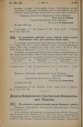 Декрет Совета Народных Комиссаров. Об установлении предельных сроков взимания единого сельскохозяйственного налога для автономной области Коми. 24 июня 1926 года