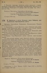 Декрет Всероссийского Центрального Исполнительного Комитета. Об образовании в составе Кузнецкого округа Сибирского края национального Горно-Шорцевского района. 12 апреля 1926 года