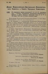 Декрет Всероссийского Центрального Исполнительного Комитета и Совета Народных Комиссаров. Об утверждении перечня узаконений Р.С.Ф.С.Р., утративших силу с изданием постановления Центрального Исполнительного Комитета и Совета Народных Комиссаров Сою...