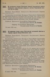 Декрет Всероссийского Центрального Исполнительного Комитета. Об изменении границ между Карачаевской автономной областью и Терским округом Северо-Кавказского края. 28 июня 1926 года