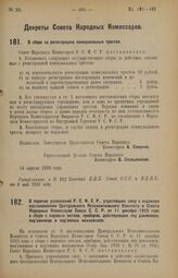 Декрет Совета Народных Комиссаров. О перечне узаконений Р.С.Ф.С.Р., утративших силу с изданием постановления Центрального Исполнительного Комитета и Совета Народных Комиссаров Союза С.С.Р. от 11 декабря 1925 года о сборе с паровых котлов, приборов...