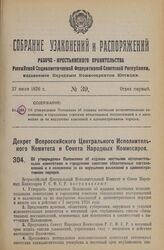 Декрет Всероссийского Центрального Исполнительного Комитета и Совета Народных Комиссаров. Об утверждении Положения об издании местными исполнительными комитетами и городскими советами обязательных постановлений и о наложении за их нарушение взыска...