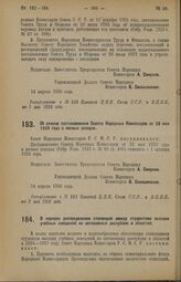 Декрет Совета Народных Комиссаров. Об отмене постановления Совета Народных Комиссаров от 23 мая 1923 года о лесных доходах. 14 апреля 1926 года