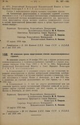 Декрет Всероссийского Центрального Исполнительного Комитета и Совета Народных Комиссаров. Об изменении сроков представления списков национализированных строений. 19 апреля 1926 года