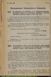 Постановление Экономического Совещания. Об исключении из табели ставок основной ренты городов Каргалы и Каширинска и о снижении ставок основной ренты для города Оренбурга и других городов Оренбургской губернии. 24 июня 1926 года